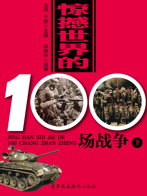 Title details for 惊撼世界的100场战争（下） by 戈丹 - Available